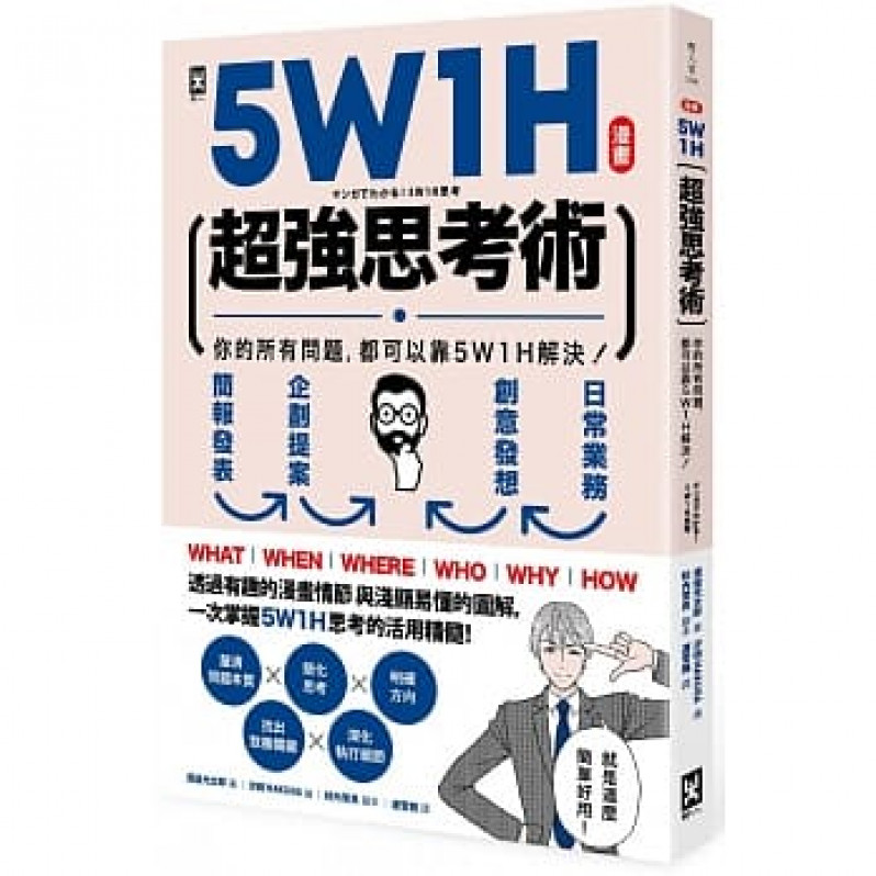 5W1H超強思考術：你的所有問題，都可以靠5W1H解決！【漫畫】